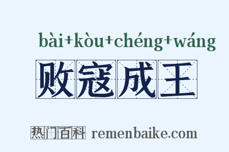 败寇成王是什么意思的图片